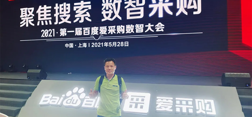 【聚焦搜索，數智采購】2021第一屆百度愛采購數智大會已于5月28日在上海安莎國際會議中心圓滿落幕！